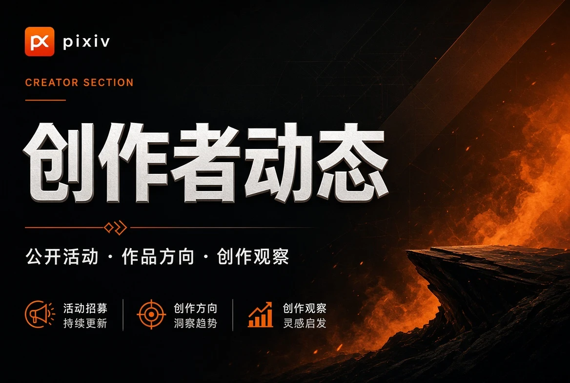 P站创作过程观察视觉