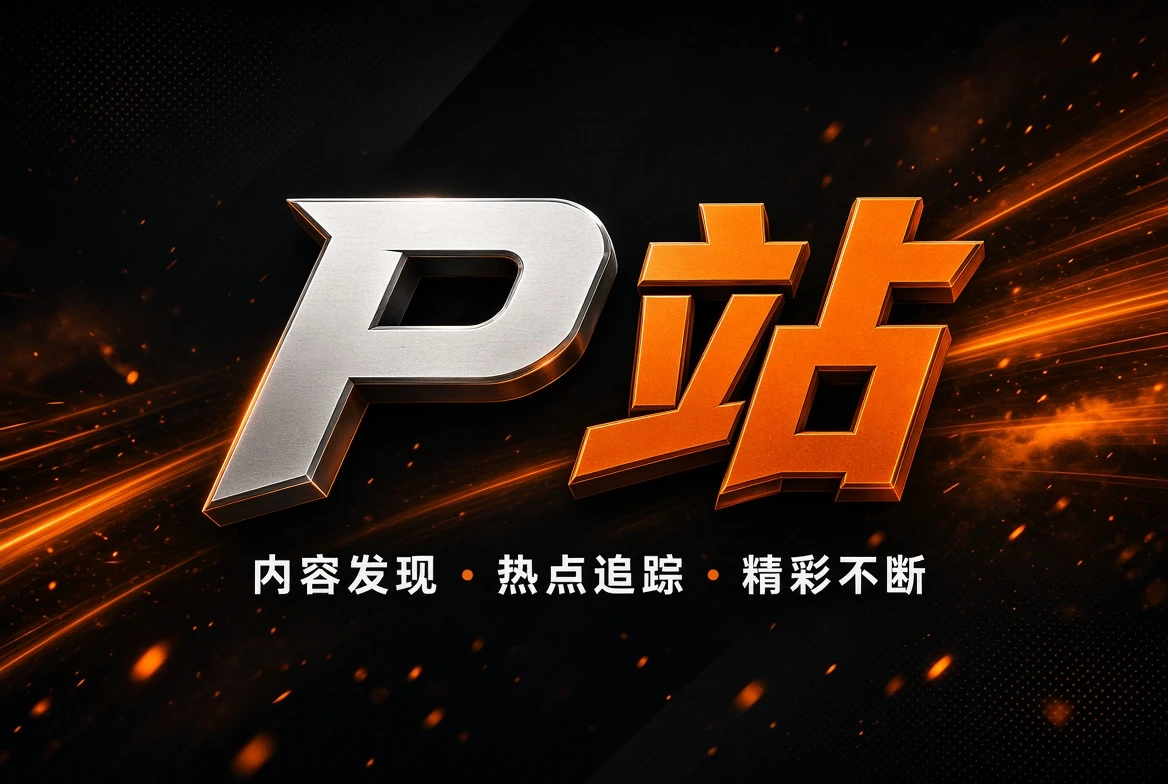 P站场景主题精选视觉